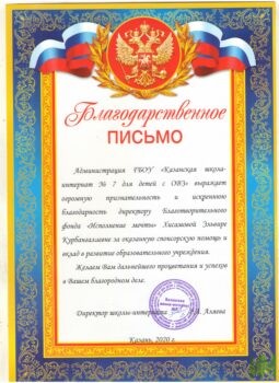 Благодарственное письмо от Казанской школы-интернат №7 для детей с ОВЗ