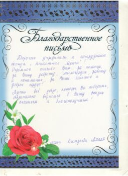Благодарственное письмо от мамы Кильдеева Амаля