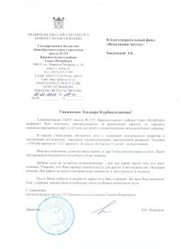Письмо-просьба от ГБОУ Школа №131 Санкт-Петербурга