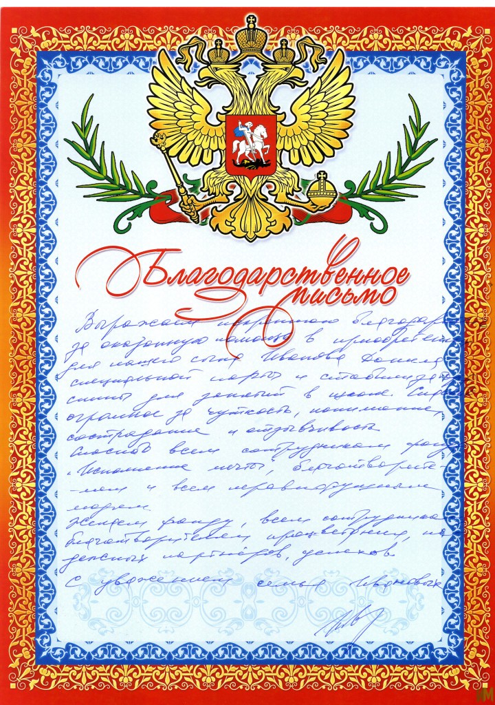 Благодарственное письмо от семьи Иванова Данила