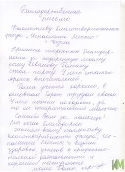 Благодарственное письмо от семьи Иванова Романа