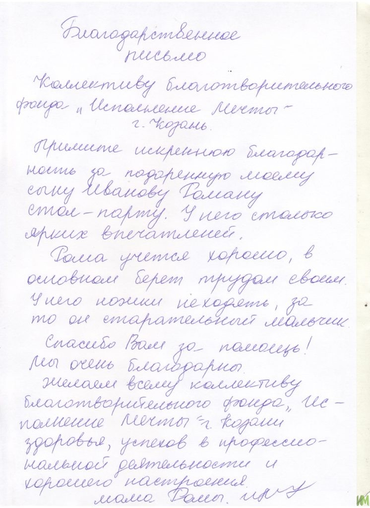 Благодарственное письмо от семьи Иванова Романа