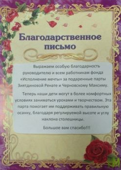 Благодарственное письмо от родителей Зиятдиновой Ренаты и Черновского Максима