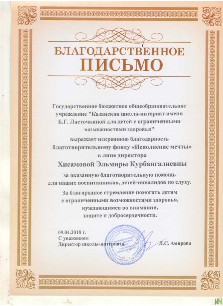 Благодарственное письмо от Казанской школы- интерната им. Е. Г. Ласточкиной для детей с ОВЗ