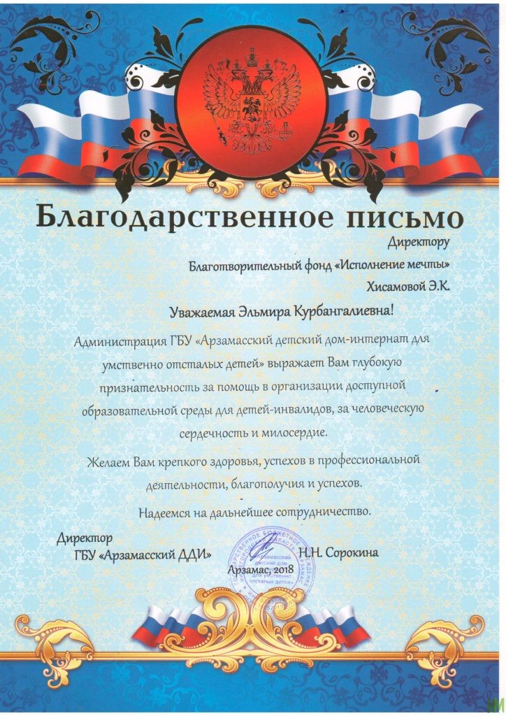 Благодарственное письмо от ГБУ "Арзамасского ДДИ"