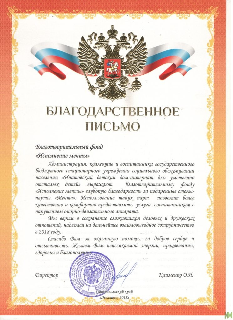 Благодарственное письмо от «Ипатовский детский дом-интернат для умственно отсталых детей»