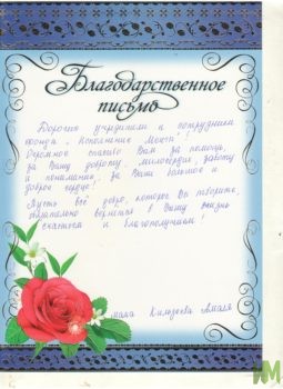 Благодарственное письмо от мамы Амаля