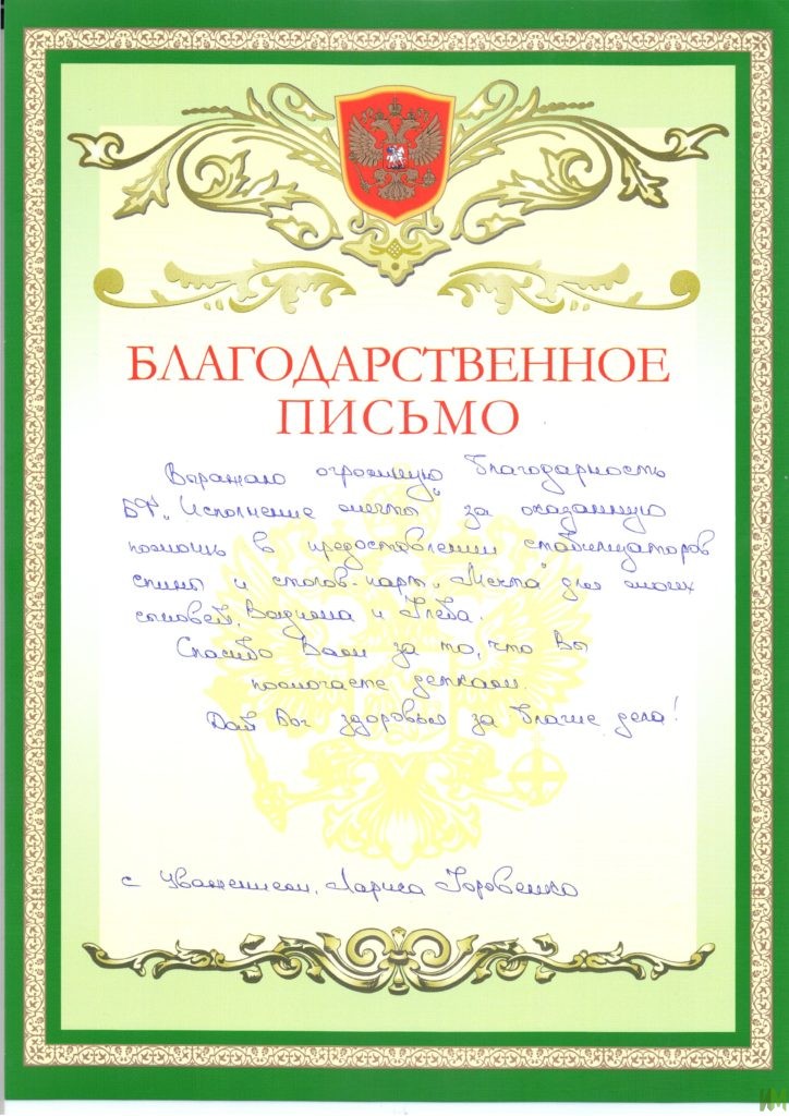 Благодарственное письмо от мамы Горовенко Вадима и Глеба