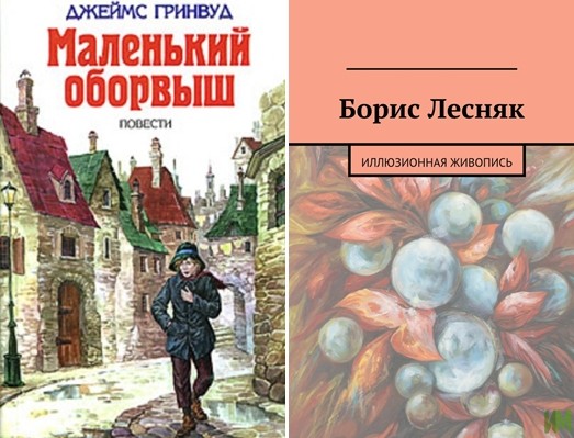 Джеймс Гринвуд маленький оборвыш. Д Гринвуд маленький оборвыш. Маленький оборвыш Джеймс Гринвуд книга. Маленький оборвыш Автор.