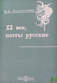 ХХ век, поэты русские