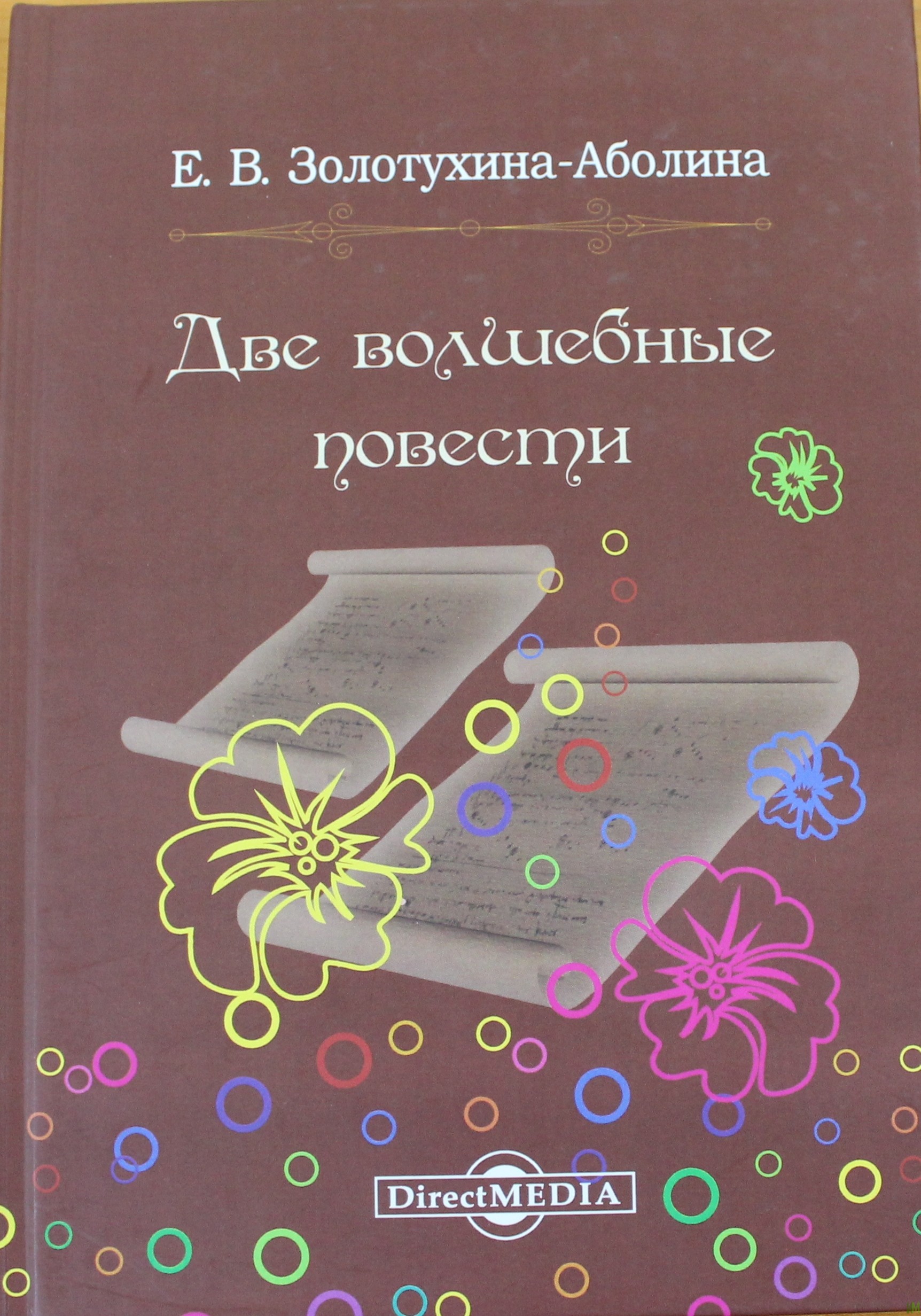 Волшебные повести. Повесть «Волшебная книга».