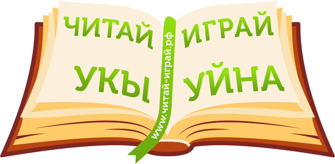 Поиграем в читай. Читай играй. Читай играй логотип. Играть читай. Логотип читаем играем.