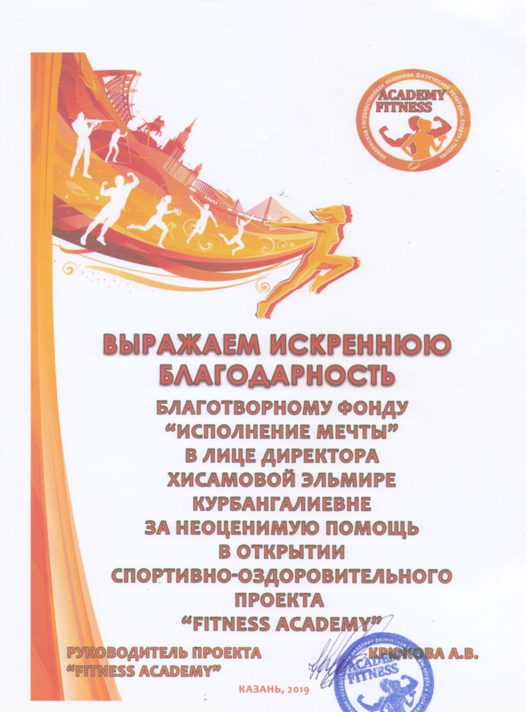 Благодарственное письмо от “FITNESS ACADEMY”