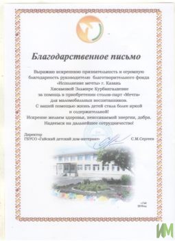 Благодарственное письмо от Гайского детского дома