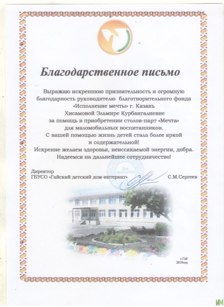 Благодарственное письмо от Гайского детского дома