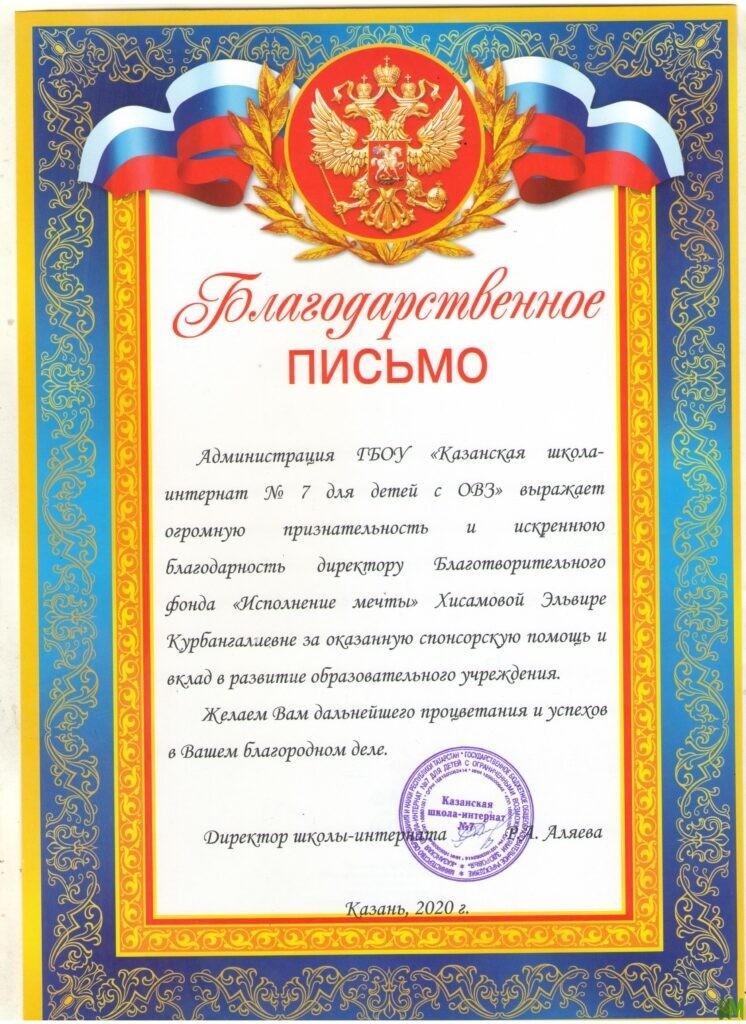 Благодарственное письмо от ГБОУ "Казанская школа-интернат №7 для детей с ОВЗ"