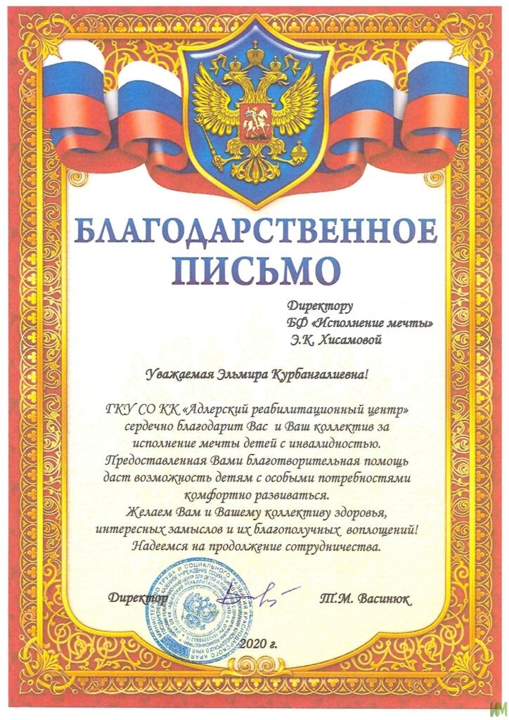 Благодарственное письмо от ГКУ СО КК "Адлерский реабилитационный центр"