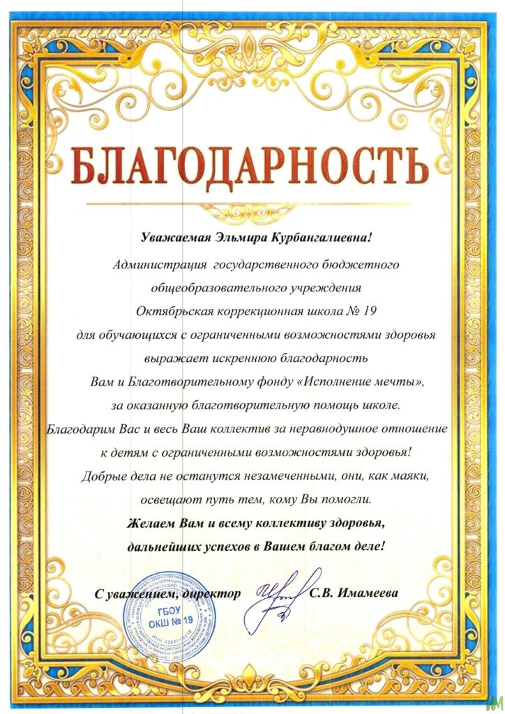 Благодарственное письмо от "Октябрьской коррекционной школы №19 для обучающихся с ограниченными возможностями здоровья"