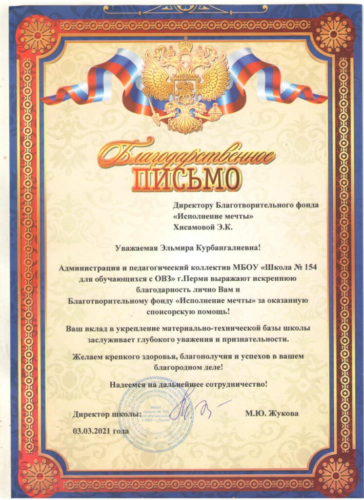 Благодарственное письмо от МБОУ «Школа №154 для обучающихся с ограниченными возможностями здоровья» г. Пермь