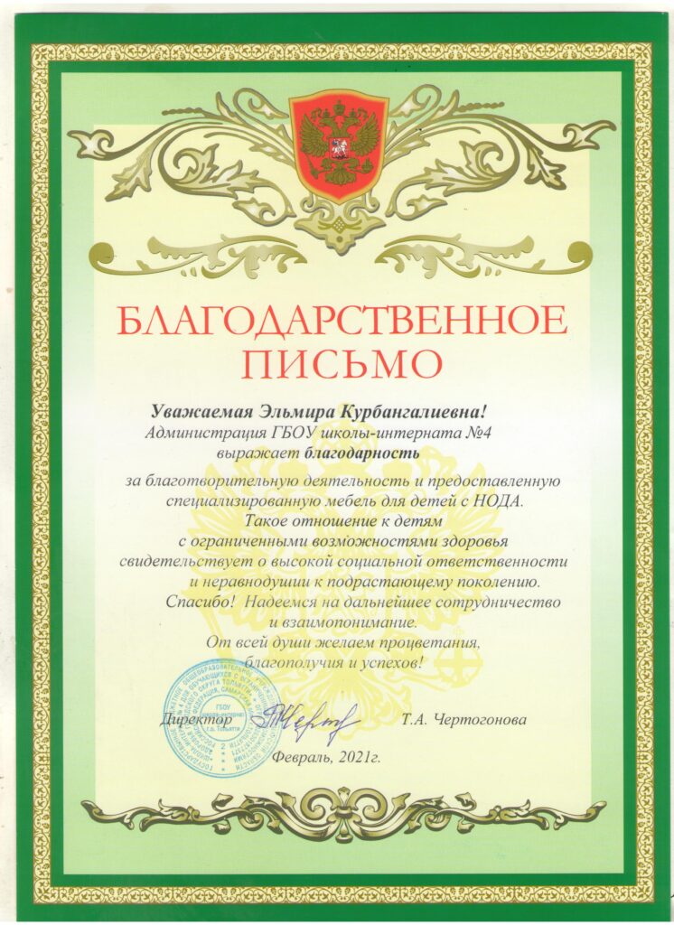 Благодарственное письмо от ГБОУ «Школа-интернат №4 для обучающихся с ОВЗ» г.о. Тольятти