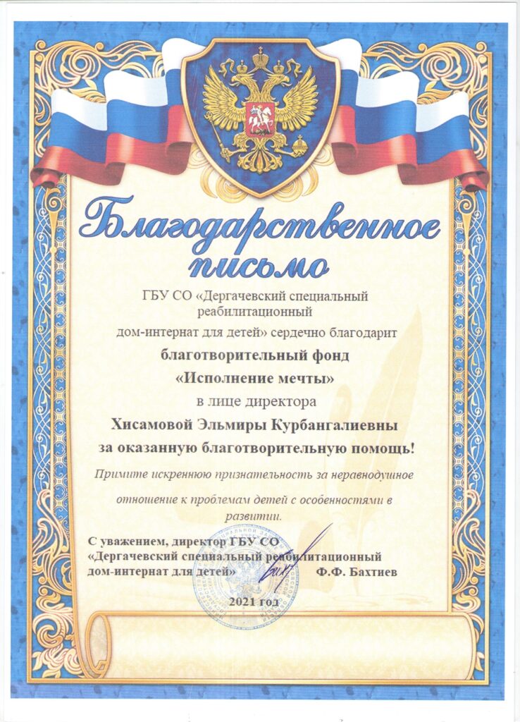 Благодарственное письмо от ГБУ СО «Дергачевский специальный реабилитационный дом-интернат для детей»
