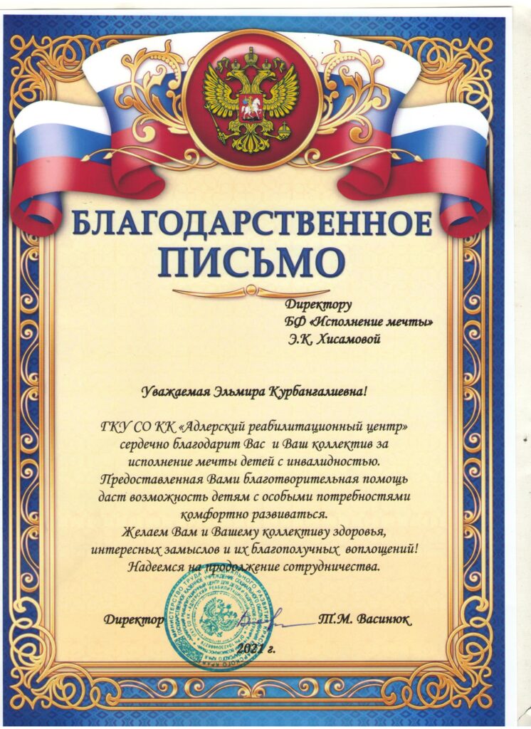 Благодарственное письмо от ГКУ СО КК «Адлерский реабилитационный центр»