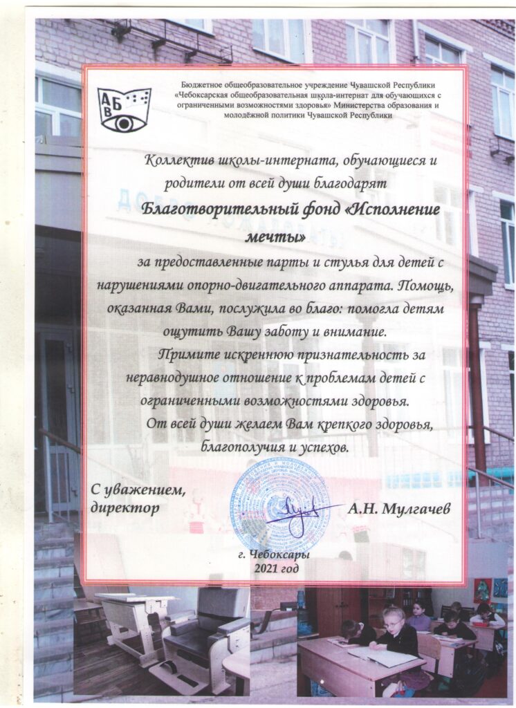 Благодарственное письмо от БОУ «Чебоксарская общеобразовательная школа-интернат для обучающихся с ОВЗ»