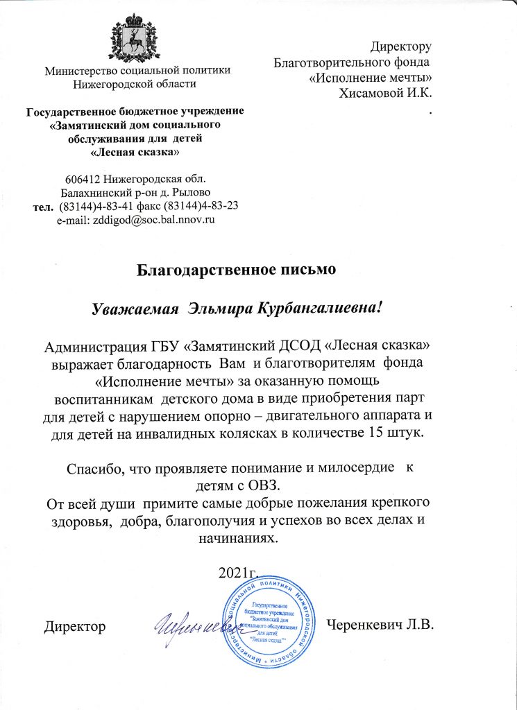 Благодарственное письмо от ГБУ "Замятинский дом социального обслуживания для детей "Лесная сказка""