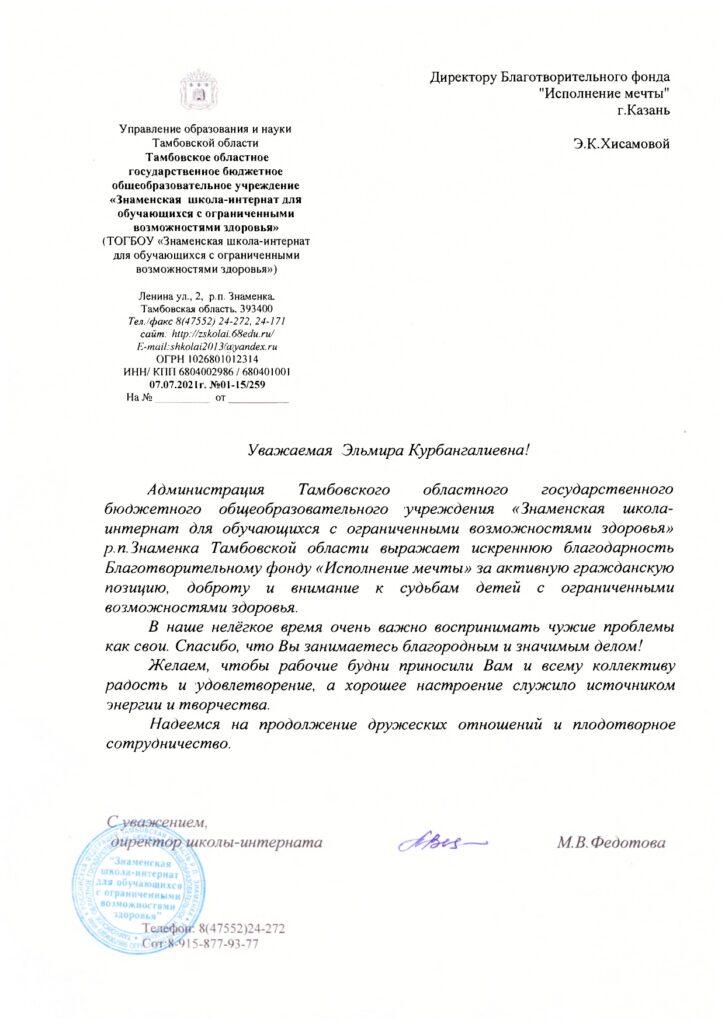 Благодарственное письмо от ТОГБОУ «Знаменская школа-интернат для обучающихся с ограниченными возможностями здоровья»