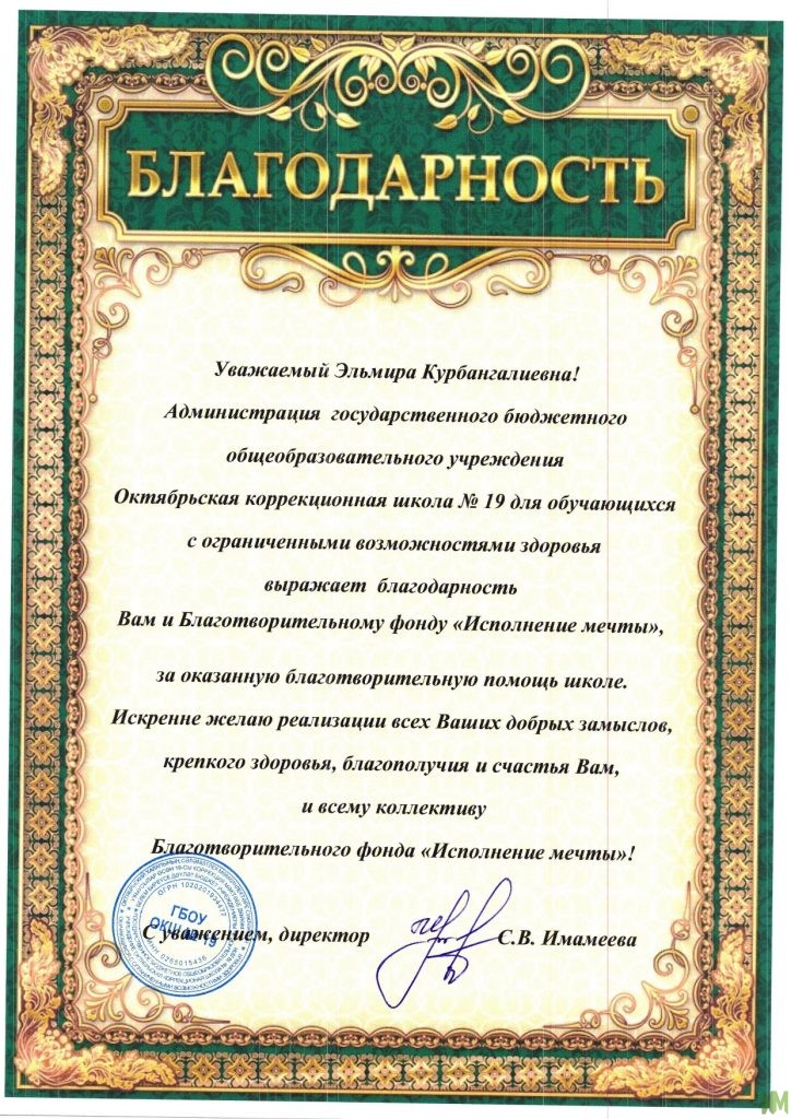 Благодарственное письмо от Октябрьской коррекционной школы №19 для обучающихся с ограниченными возможностями здоровья