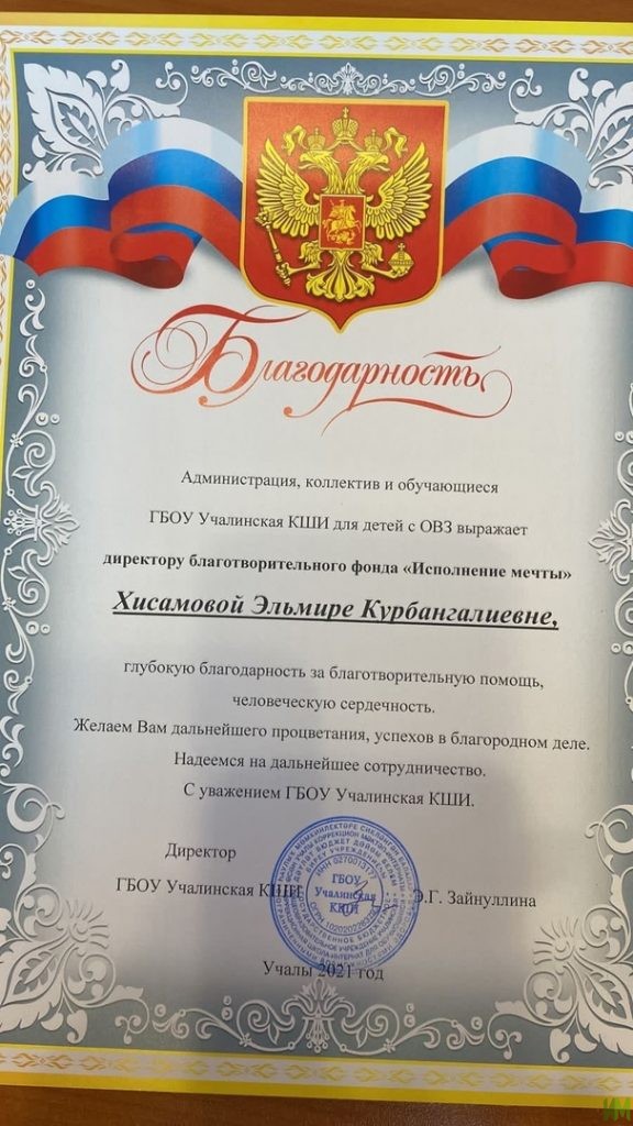 Благодарственное письмо от ГБОУ «Учалинская коррекционная школа-интернат для обучающихся с ОВЗ»