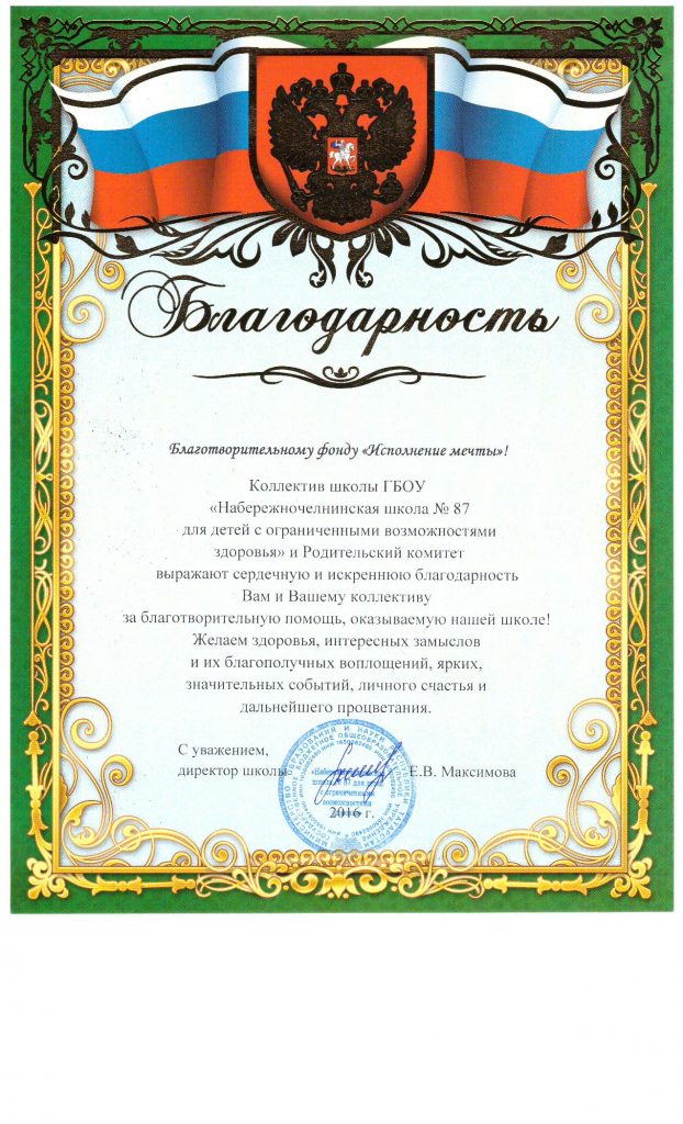 Благодарственное письмо от ГБОУ "Набережночелнинская школа № 87 для детей с ОВЗ"