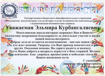 Благодарственное письмо