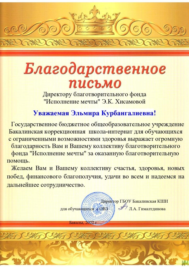 Благодарственное письмо от Бакалинской КШИ