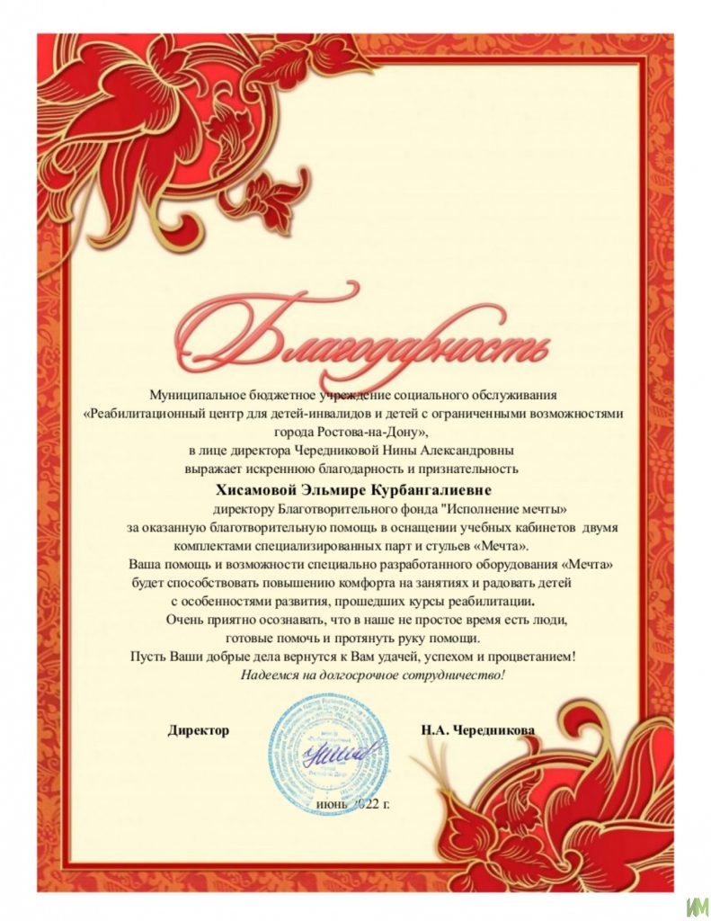 Благодарственное письмо от реабилитационного центра г. Ростов-на-Дону