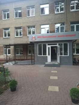 МОУ «Удельнинская общеобразовательная школа-интернат для обучающихся с ограниченными возможностями здоровья»
