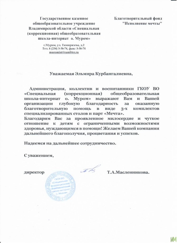 Благодарственное письмо от ГКОУ ВО "Специальная (коррекционная) общеобразовательная школа-интернат о. Муром"