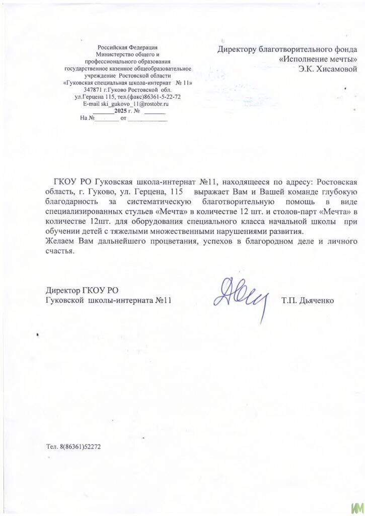 ГКОУ РО «Гуковская школа-интернат №11»