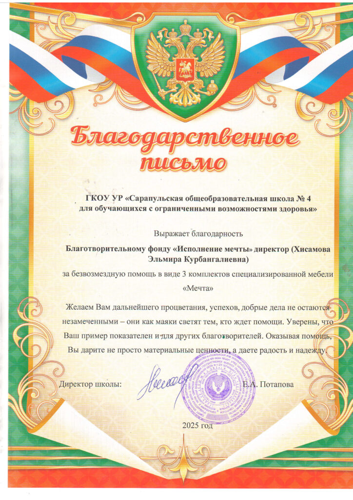 Благодарственное письмо от ГКОУ УР “Сарапульская общеобразовательная школа №4 для обучающихся с ОВЗ”