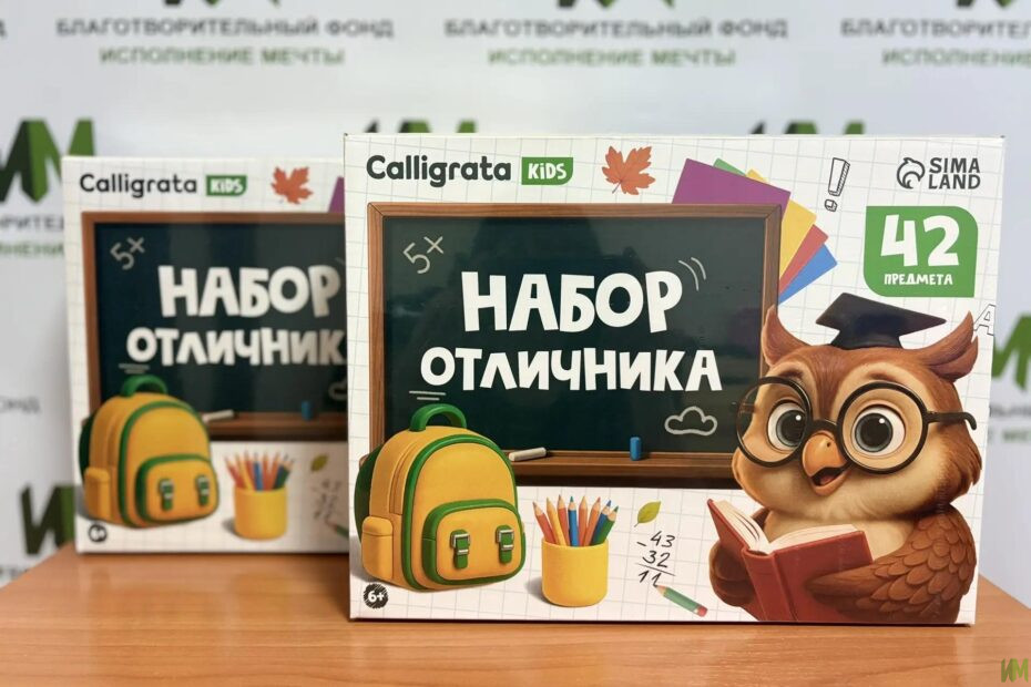 20 «Наборов отличника» для подопечных фонда